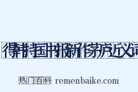 得韩持国书报新作茅庐近义词是什么意思的图片